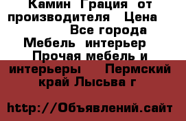 Камин “Грация“ от производителя › Цена ­ 21 000 - Все города Мебель, интерьер » Прочая мебель и интерьеры   . Пермский край,Лысьва г.